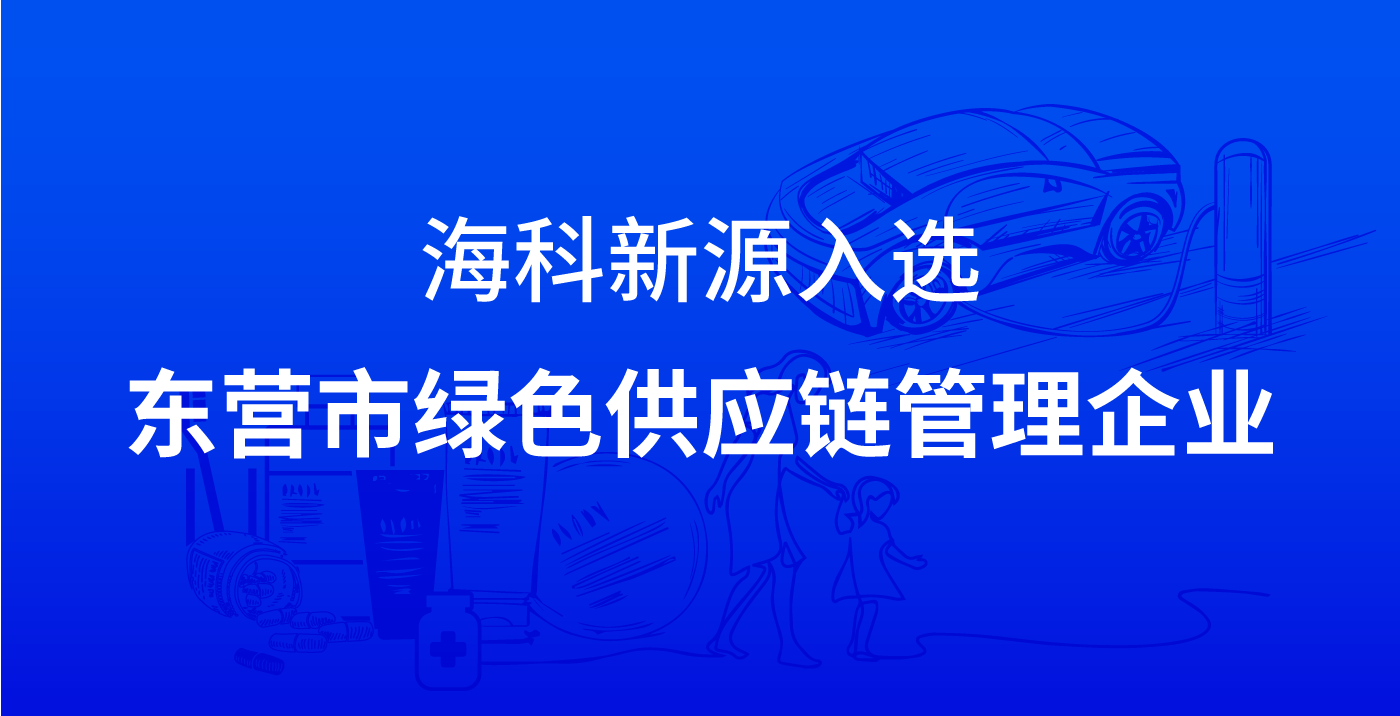 开云网页版·官方版在线登入-开云（中国）入选东营市绿色供应链管理企业